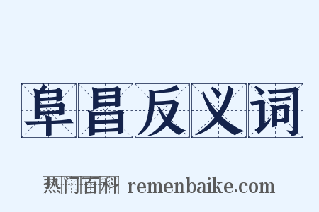 阜昌反义词是什么意思的图片